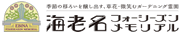 海老名フォーシーズンメモリアル
