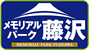 メモリアルパーク藤沢