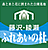 藤沢・綾瀬ふれあいの杜