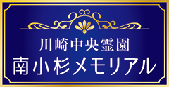 川崎中央霊園 南小杉メモリアル