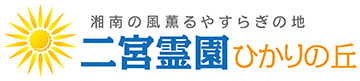 二宮霊園 ひかりの丘