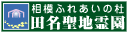 田名聖地霊園 相模ふれあいの杜