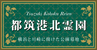 都筑港北霊園