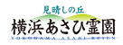 横浜あさひ霊園