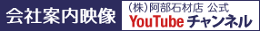 （株）阿部石材店 公式YouTubeチャンネル