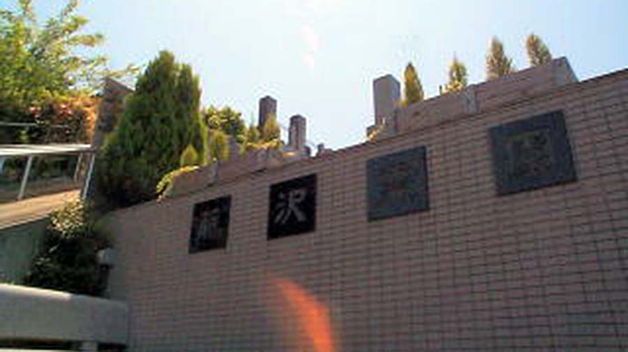 藤沢霊園